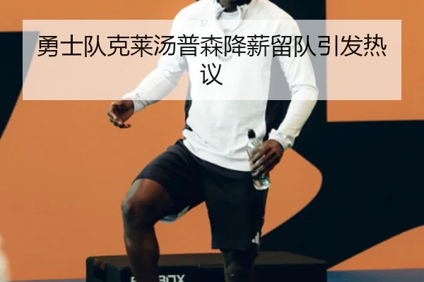 勇士队克莱汤普森降薪留队引发热议