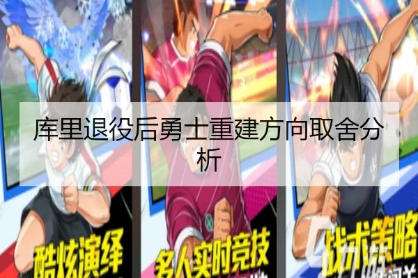 库里退役后勇士重建方向取舍分析