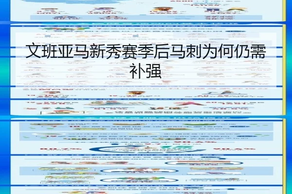 文班亚马新秀赛季后马刺为何仍需补强